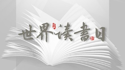 世界讀書日：“讀書破萬(wàn)卷”看閱讀新世界！