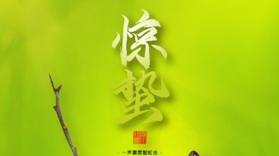 驚蟄，叫醒甜睡的<i style='color:red'>春天</i>！