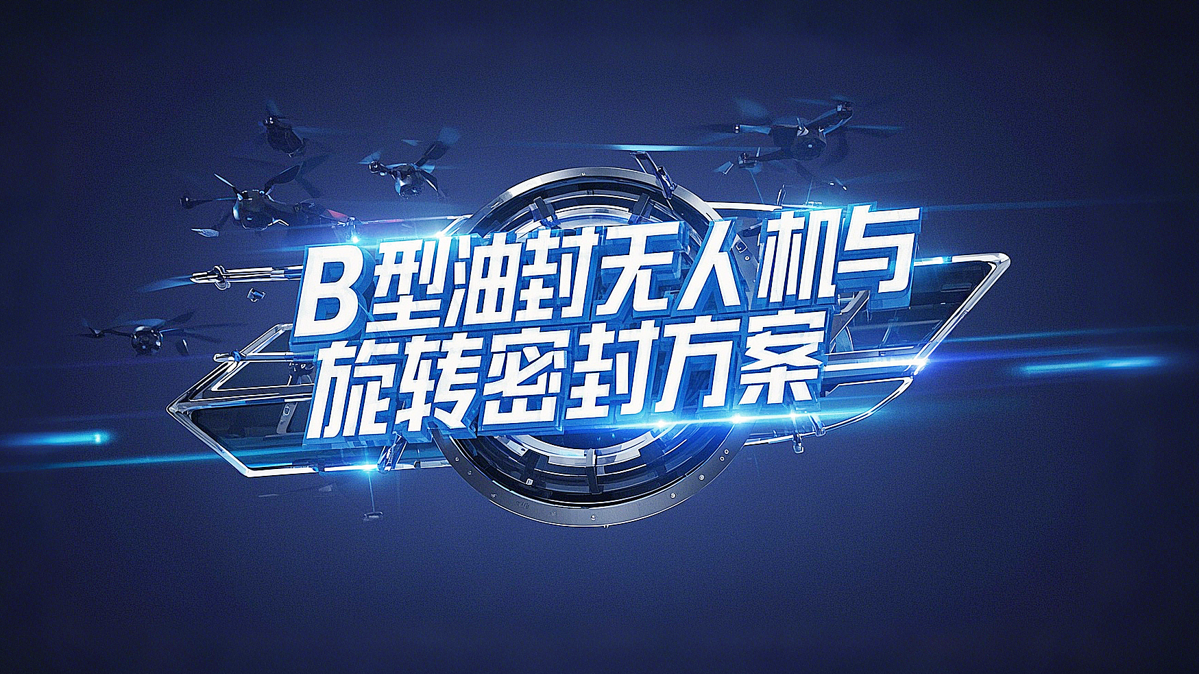 <i style='color:red'>b型四氟油封</i>產(chǎn)品解決方案丨無人機與端面旋轉(zhuǎn)密封的創(chuàng)新實踐高空極速挑戰(zhàn)！?