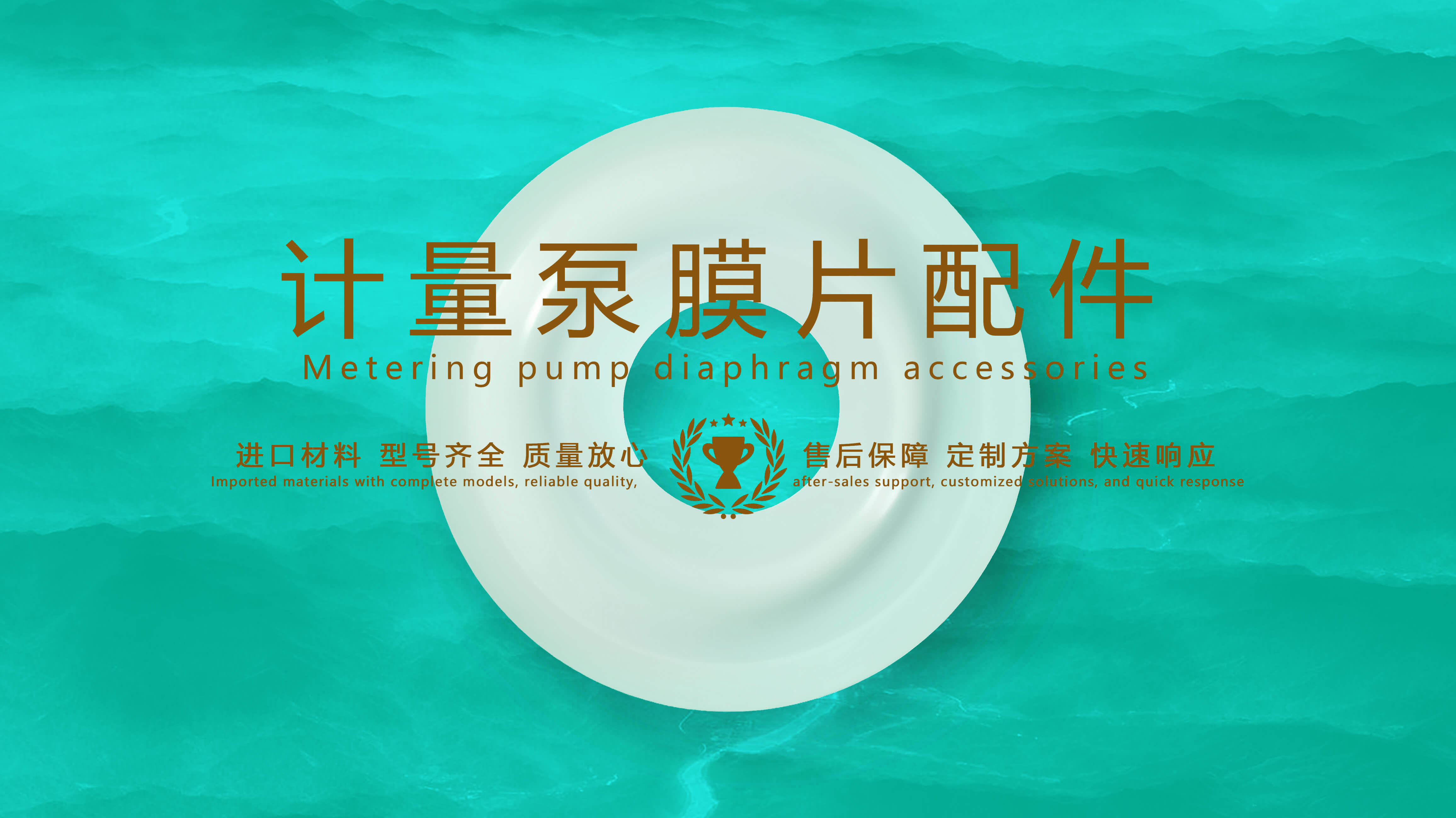 精確控制液體流動——計量泵膜片技術(shù)的突破