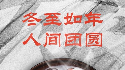 <i style='color:red'>冬至</i>大如年，人間大團(tuán)圓！