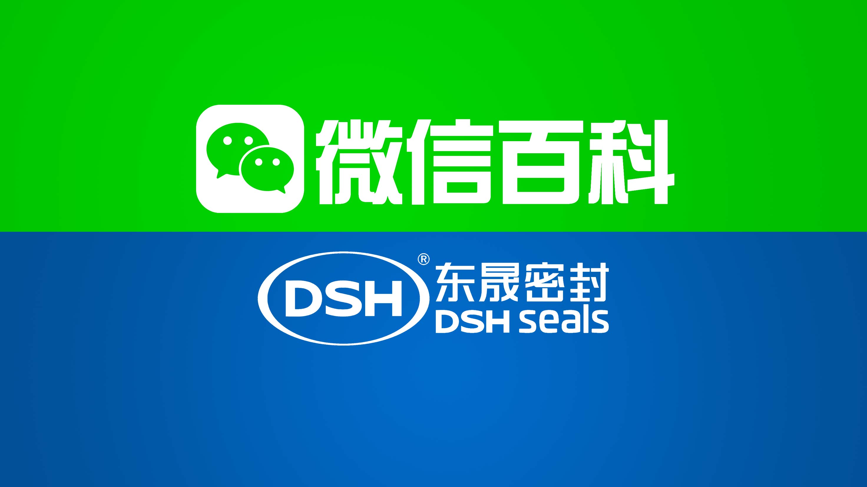 東晟密封件：<i style='color:red'>微信百科</i>權(quán)威認(rèn)證，信賴之旅即刻開啟！