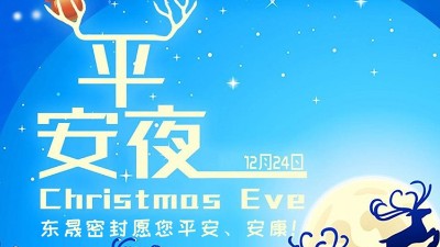 東晟密封祝各位新老客戶平安節(jié)安康！