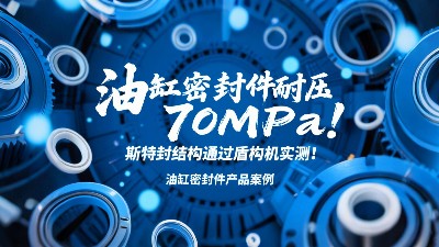 油缸密封圈耐壓70MPa！斯特封結(jié)構(gòu)通過盾構(gòu)機(jī)實(shí)測！?