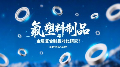 氟塑料制品與金屬復(fù)合制品對比研究？