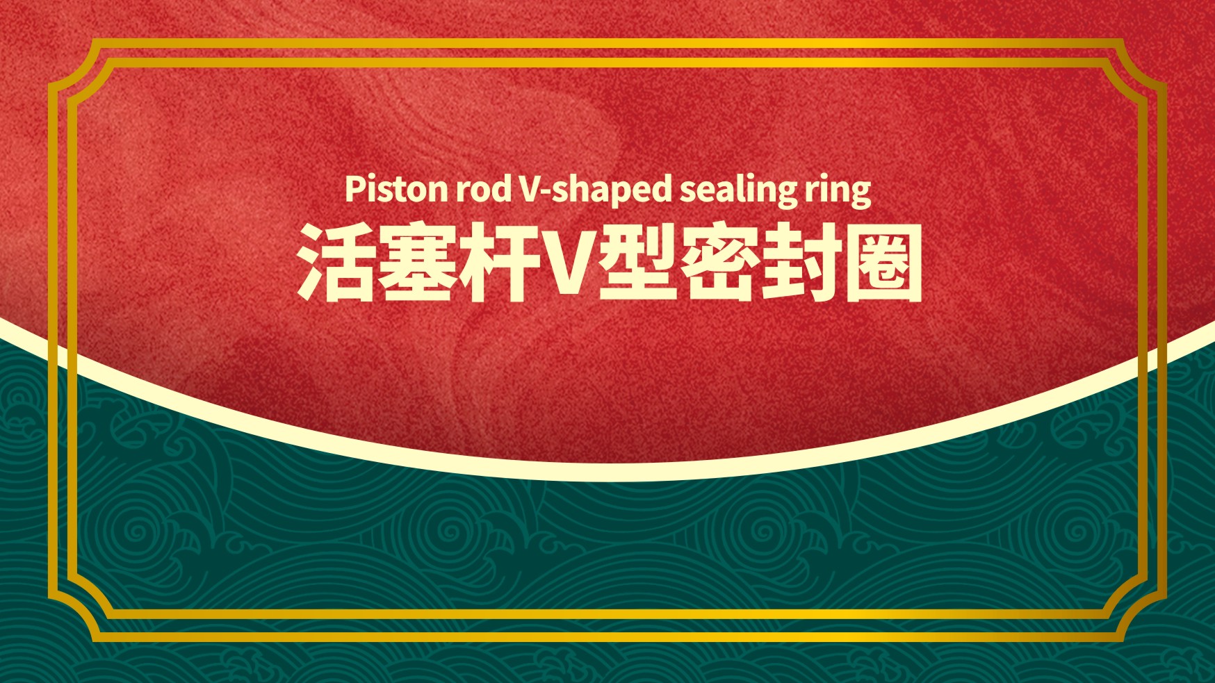 活塞桿<i style='color:red'>v型密封圈</i>的3種結(jié)構(gòu)截面圖設(shè)計原則