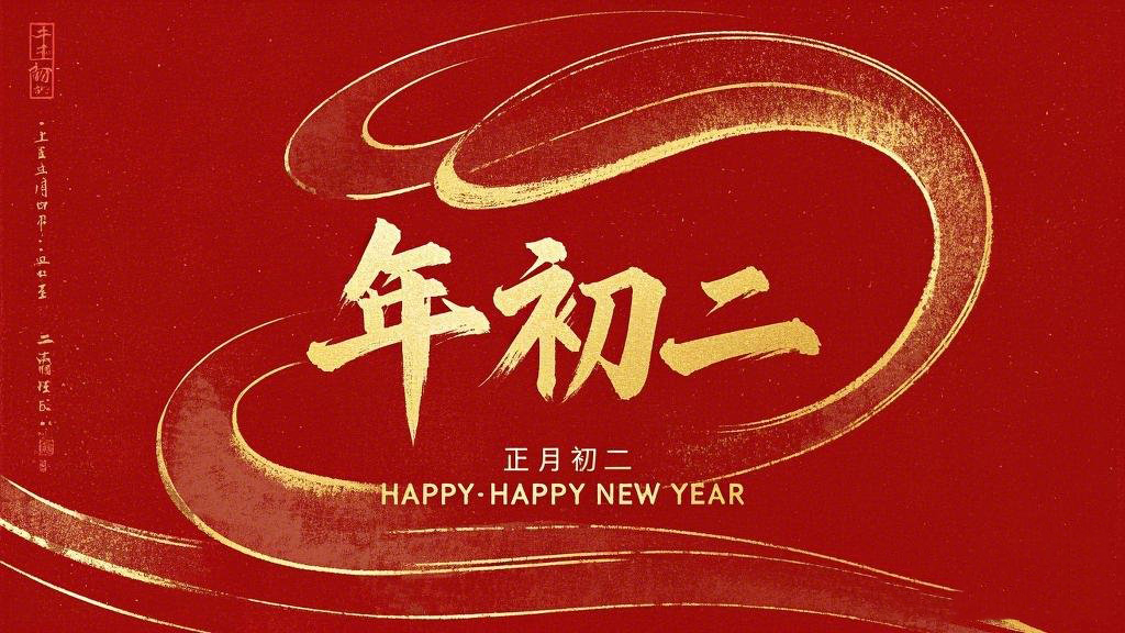 正月初二：走親訪友，傳遞新春祝福！