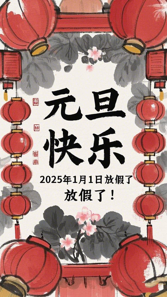 水墨風(fēng)格的“元旦”海報，海報上面寫“元旦快樂”，在中間寫“2025年1月1日放假了！” (1)