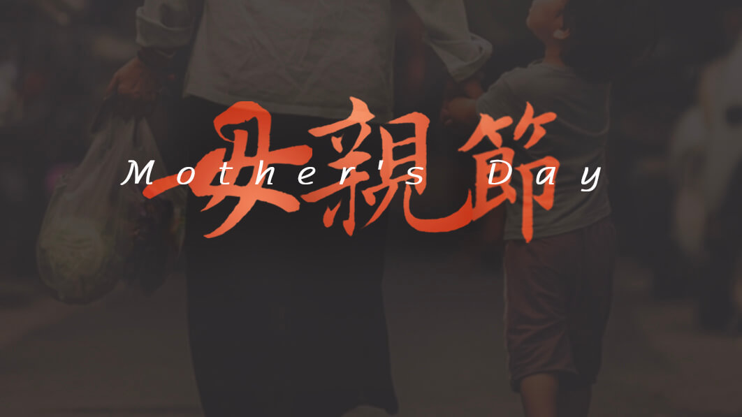 母親節(jié)：用愛譜寫溫暖家庭！
