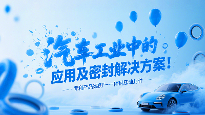 專利產(chǎn)品案例 ? 一種耐壓油封件：汽車工業(yè)中的應(yīng)用及密封解決方案！