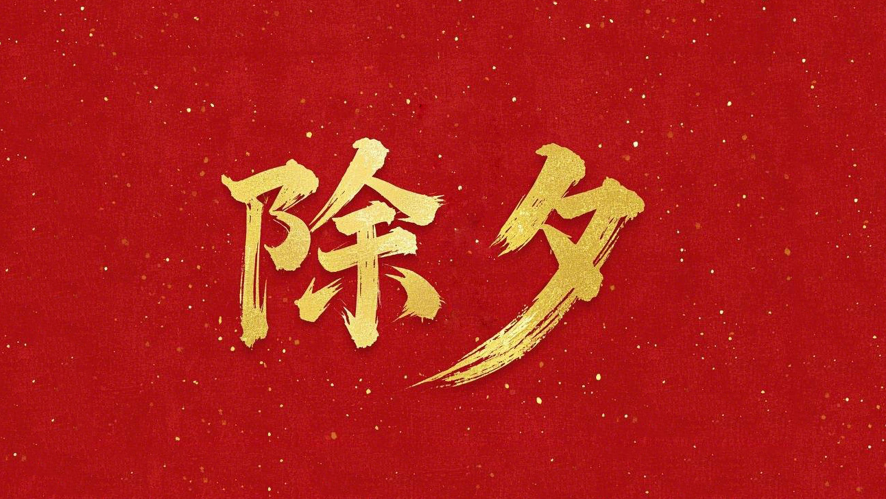 除夕守歲，共迎新春！