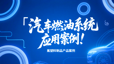 氟塑料制品在汽車燃油系統(tǒng)的應(yīng)用案例！