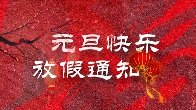 迎元旦，慶新春！“晟”放新一年！