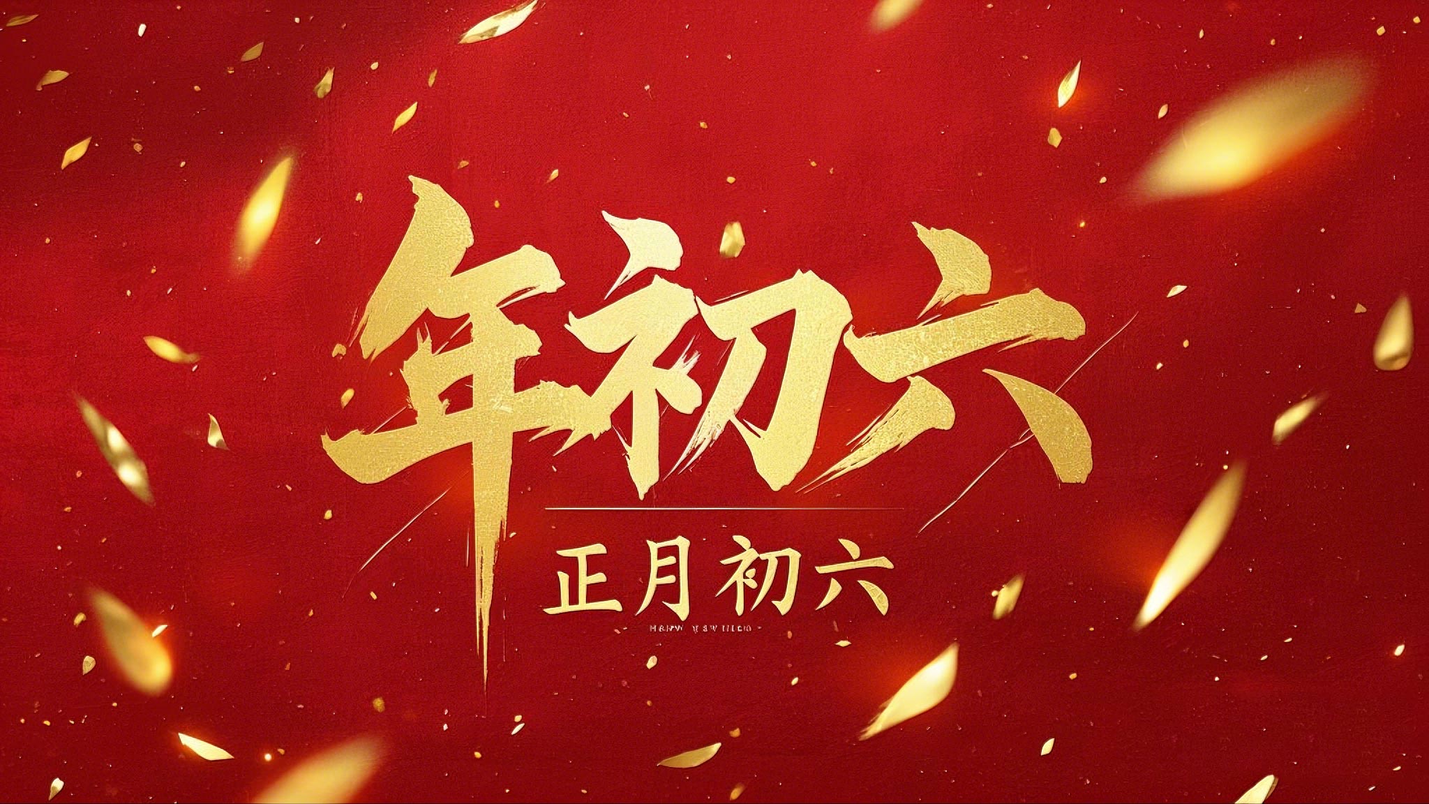 立春正月初六，開啟<i style='color:red'>新年</i>新篇章！