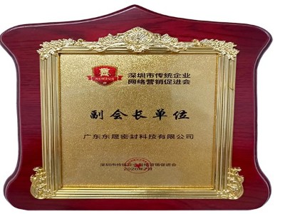 深圳市傳統(tǒng)企業(yè)網(wǎng)絡(luò)營銷促進(jìn)會副會長單位 - 東晟泛塞封密封圈