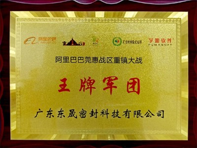 阿里巴巴王牌軍團(tuán) - 東晟唇形密封圈