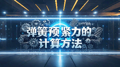 唇型密封圈彈簧預(yù)緊力的計(jì)算方法？