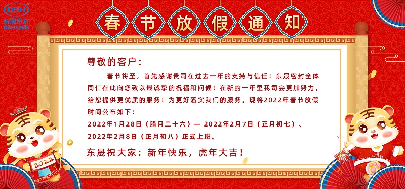 東晟密封春節(jié)放假通知