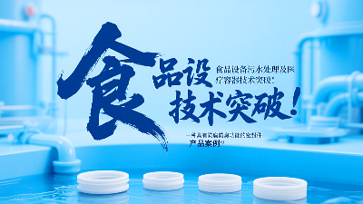 專利產(chǎn)品案例 ? 一種具有防腐防臭功能的密封件：食品設(shè)備污水處理及醫(yī)療容器技術(shù)突破！