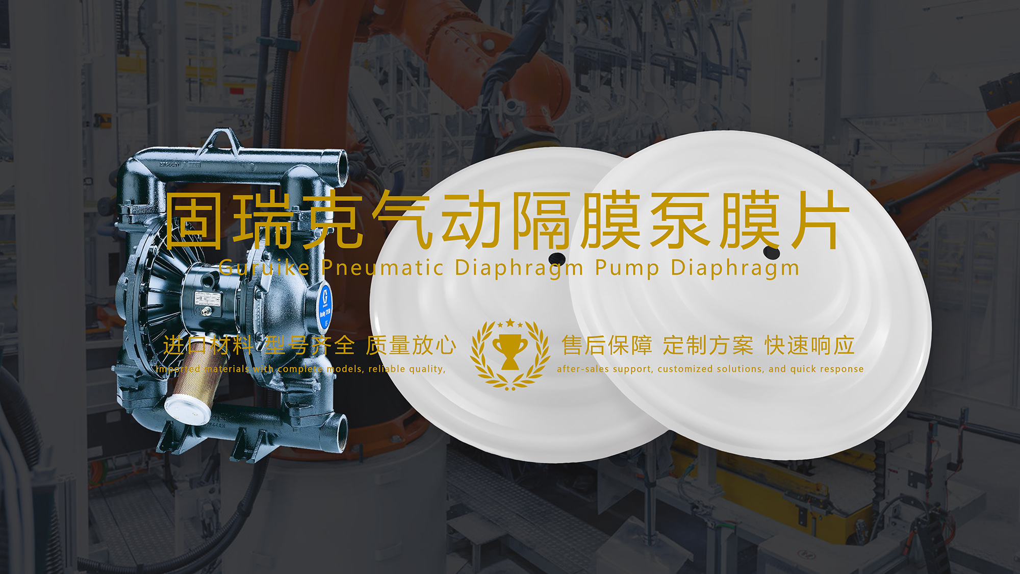 固瑞克氣動(dòng)隔膜泵膜片在污水處理行業(yè)中的作用與優(yōu)勢(shì)