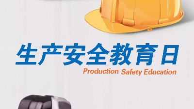 <i style='color:red'>全民安全教育日</i>，生產(chǎn)制造全員安全教育更重要！