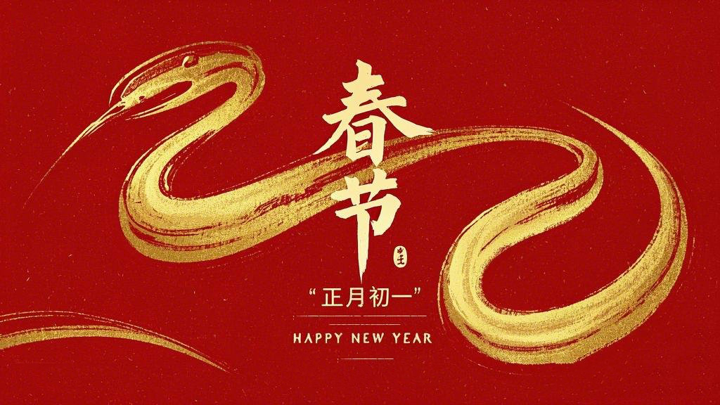 春節(jié)·祝愿大家歲歲平安，年年有余！