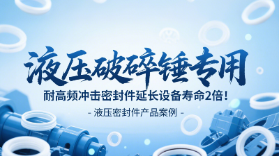 液壓破碎錘專用！耐高頻沖擊密封圈延長(zhǎng)設(shè)備壽命2倍！