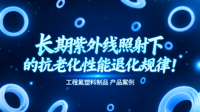 長(zhǎng)期紫外線照射下工程氟塑料制品的抗老化性能退化規(guī)律！