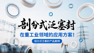 剖分式<i style='color:red'>泛塞封密封</i>圈產(chǎn)品案例 ? 在重工業(yè)領(lǐng)域的應(yīng)用方案！