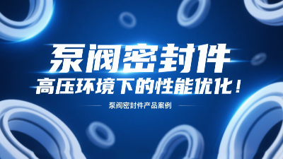 泵閥密封圈在高壓環(huán)境下的性能優(yōu)化！?