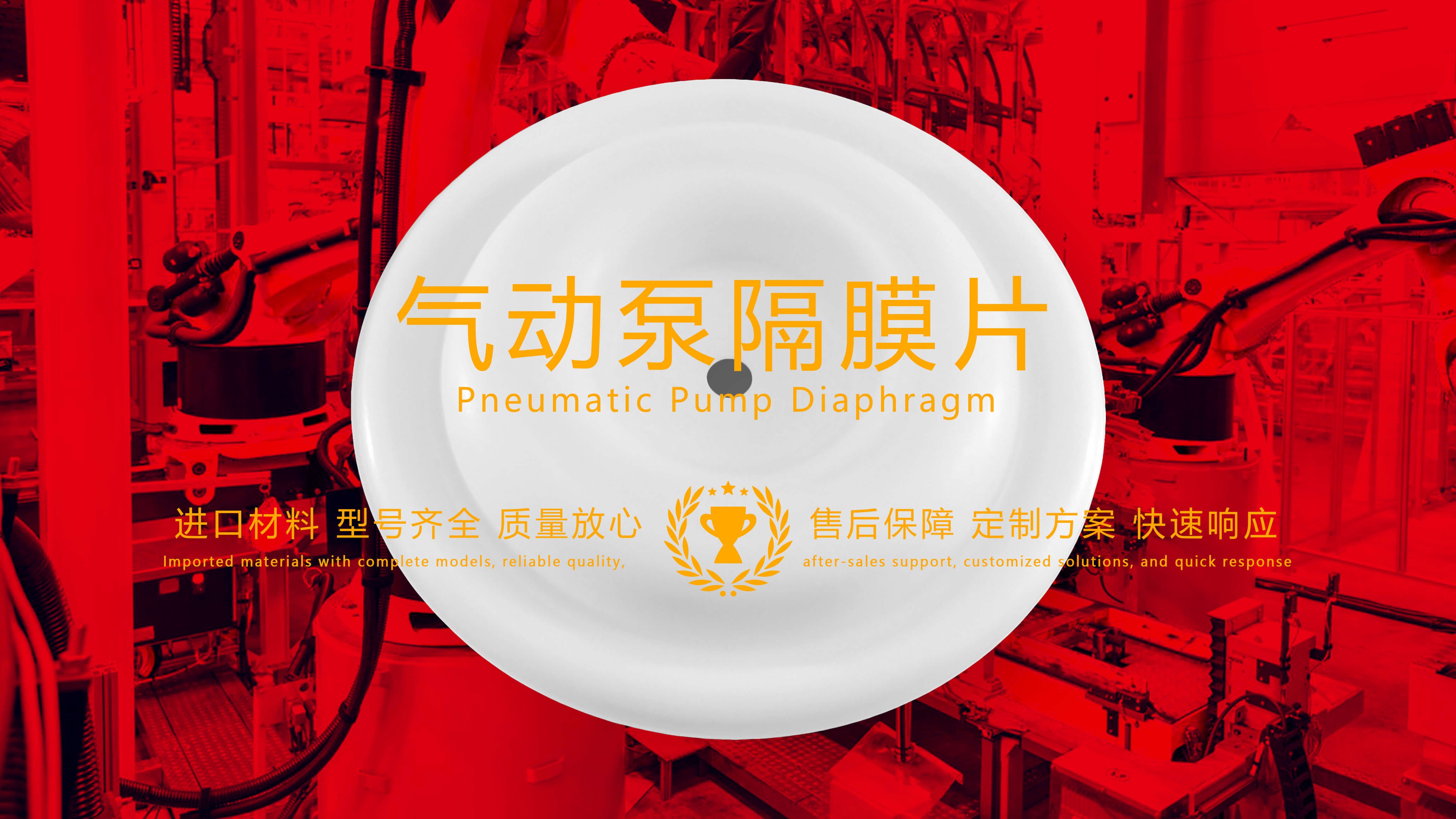 氣動(dòng)泵隔膜片技術(shù)創(chuàng)新：引領(lǐng)性能與可靠性的最新飛躍！