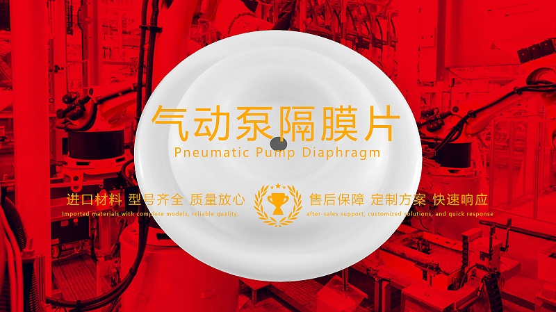 氣動泵隔膜片，隔膜，膜片