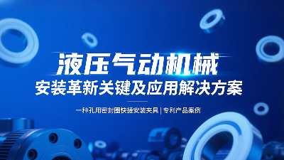 專(zhuān)利產(chǎn)品案例 ? 一種孔用密封圈快捷安裝夾具：液壓氣動(dòng)機(jī)械的革新安裝工藝關(guān)鍵及應(yīng)用解決方案！