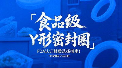 食品級Y形密封圈FDA認(rèn)證材質(zhì)選擇指南！