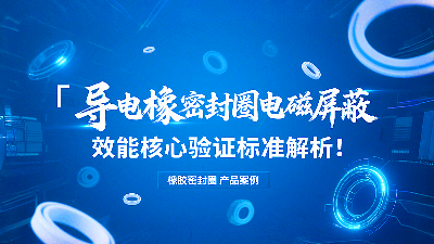 導(dǎo)電橡膠密封圈電磁屏蔽效能核心驗(yàn)證標(biāo)準(zhǔn)解析！