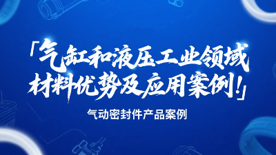 氣動(dòng)密封圈：氣缸和液壓工業(yè)領(lǐng)域的材料優(yōu)勢(shì)及應(yīng)用案例！?