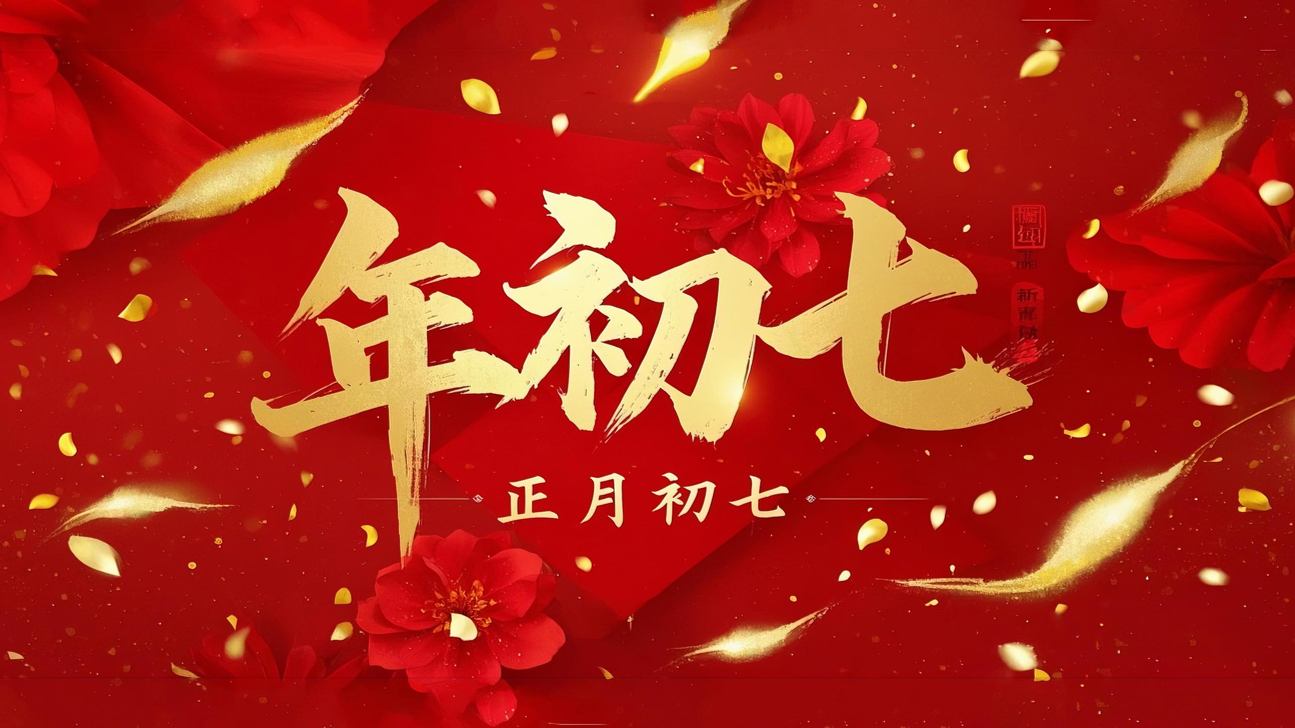 大年初七：人日同慶，祈福人壽年豐！