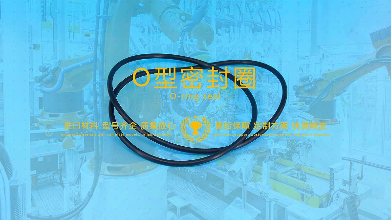 O形密封圈（又叫O形圈、O型圈，密封件油封等）