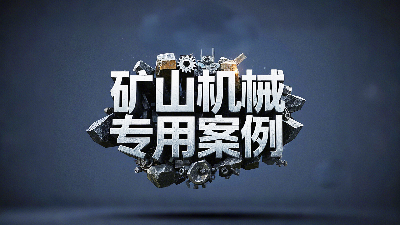 礦山機(jī)械專用案例丨硬度復(fù)合油缸密封圈！表層耐磨損+內(nèi)層抗沖擊！