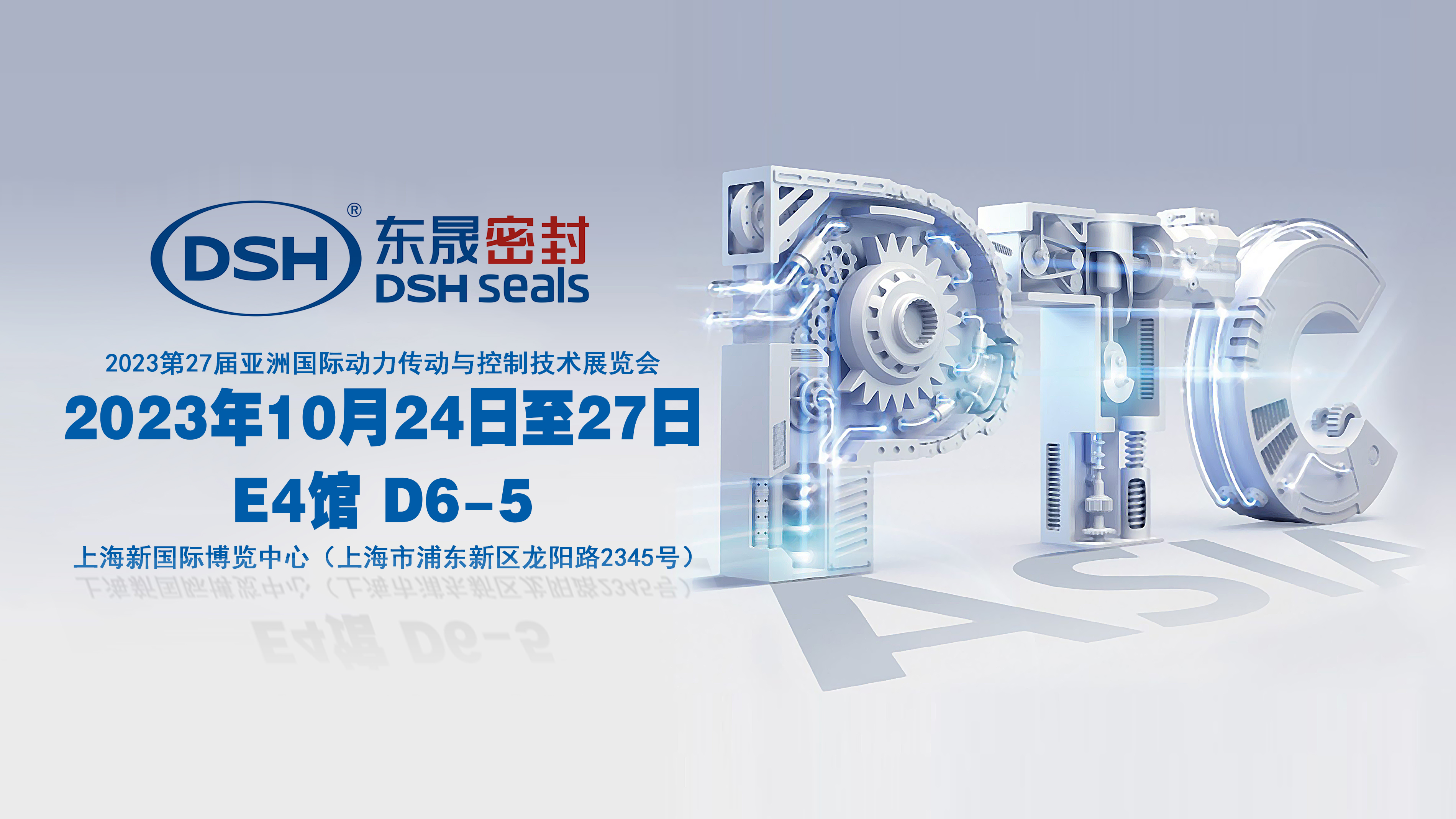 2023 PTC亞洲展會(huì)焦點(diǎn)：東晟密封件的創(chuàng)新密封技術(shù)！