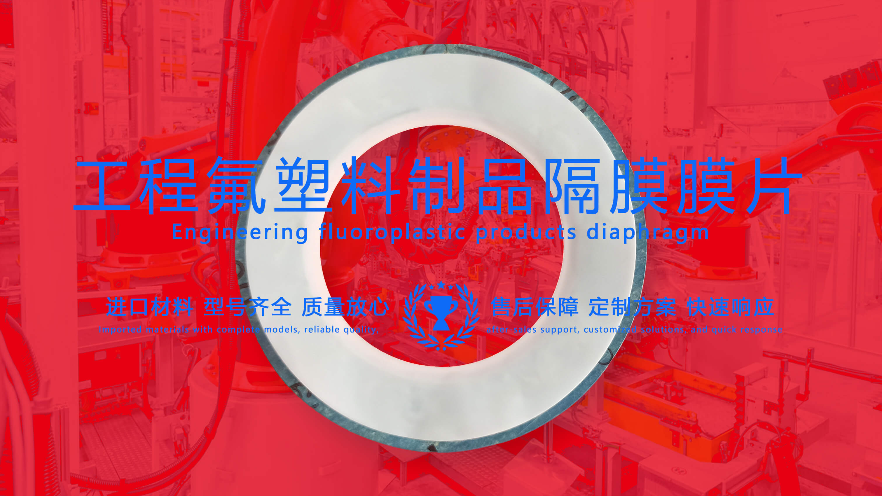 工程氟塑料制品密封圈：化工工業(yè)中的多面英雄