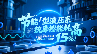 節(jié)能?：液壓系統(tǒng)摩擦能耗高？自潤(rùn)滑密封圈降低能耗15%！