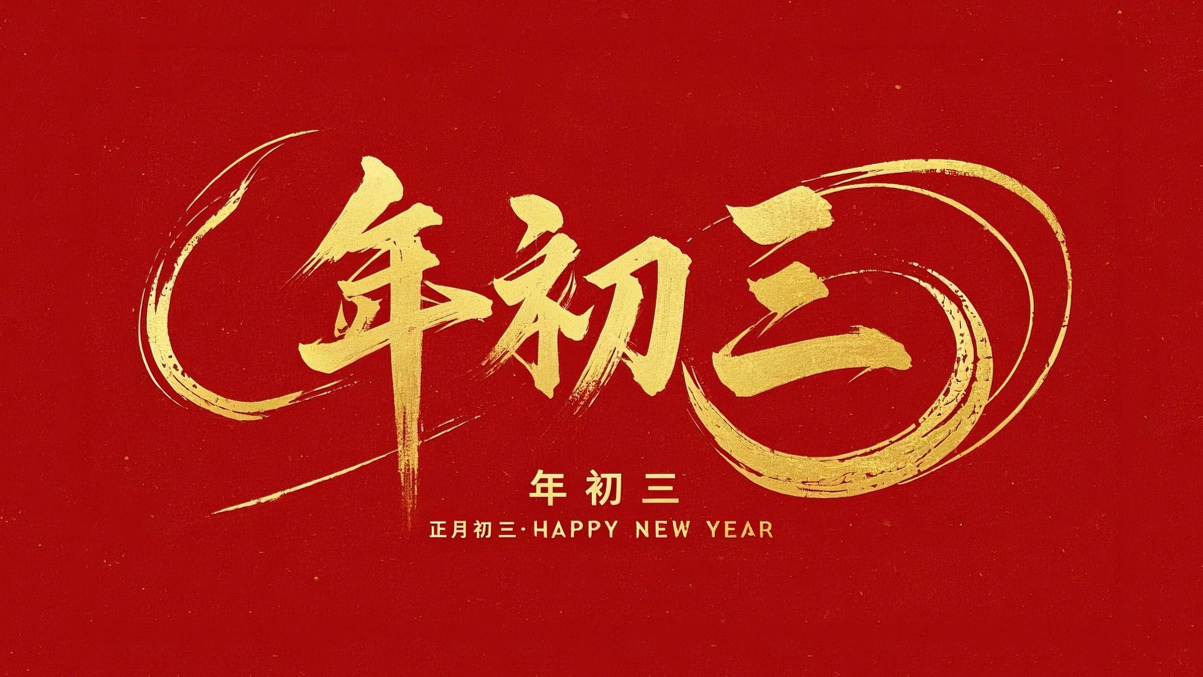 大年初三·迎接財神·好運新一年！