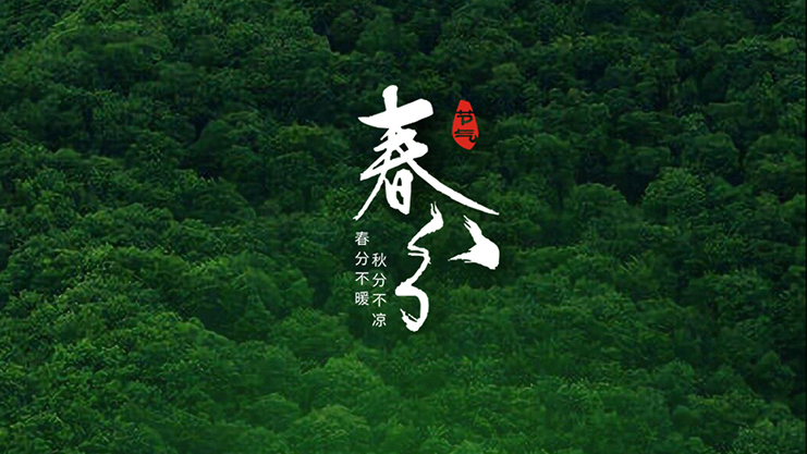 <i style='color:red'>春分</i>節(jié)氣：春暖花開風(fēng)景正好時！