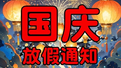 國慶我們放個假！