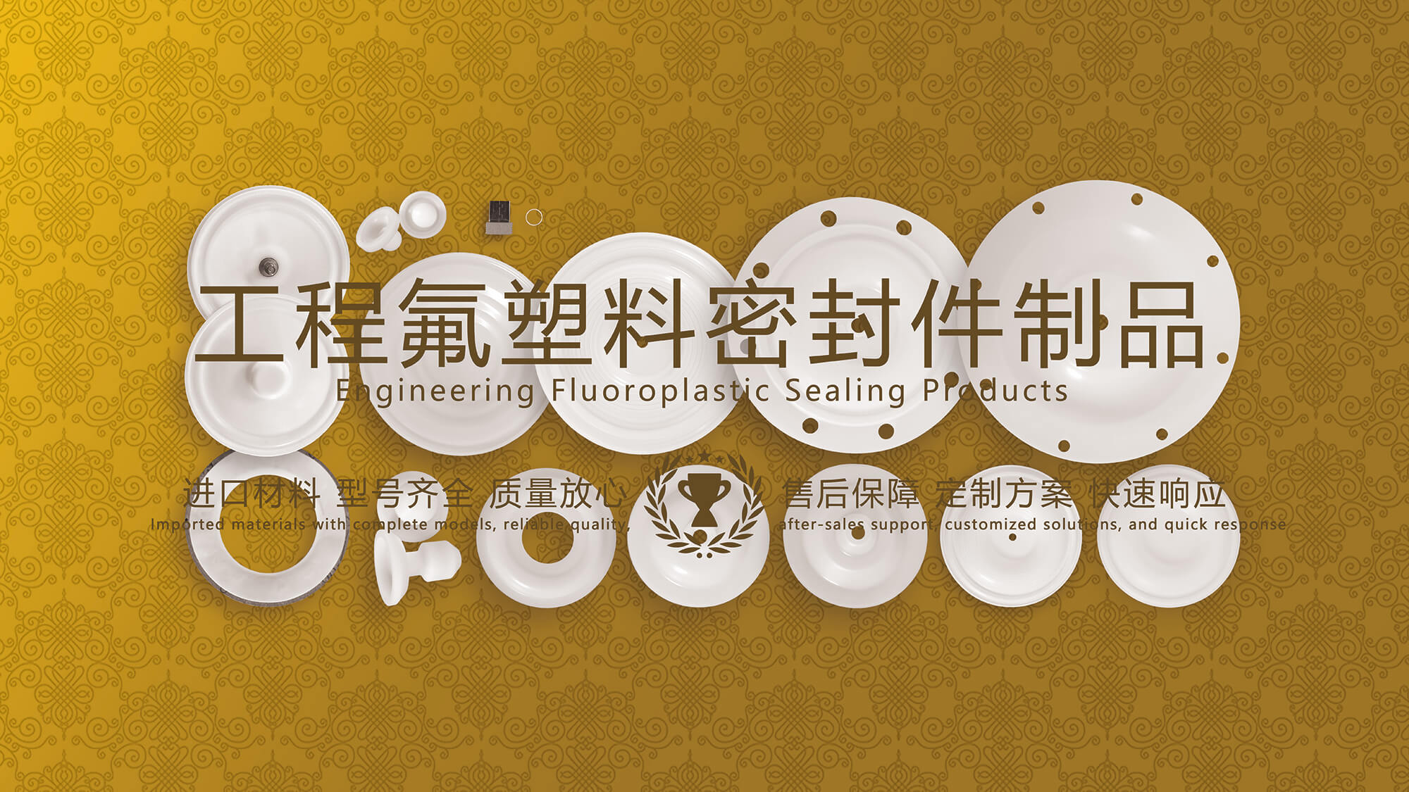 工程氟塑料密封件膜片制品在機械設(shè)備中的廣泛應(yīng)用