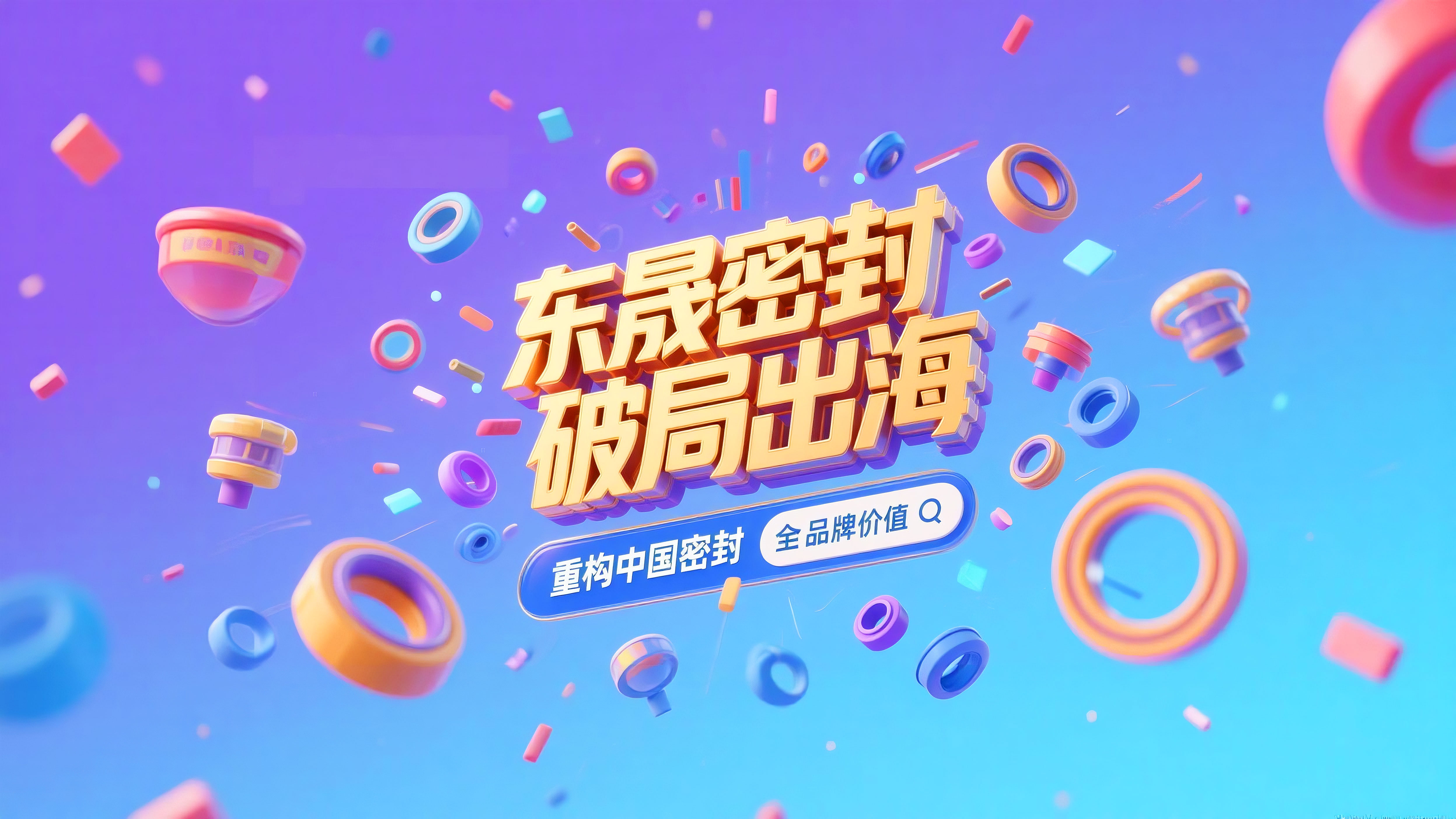 東晟密封破局出海，重構(gòu)中國(guó)密封全球品牌價(jià)值