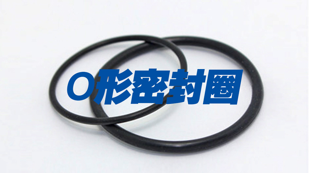 O形密封圈的應(yīng)用領(lǐng)域有哪些？在哪些行業(yè)中使用？