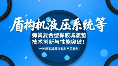 一種新型減震墊專利產(chǎn)品案例 ? 盾構(gòu)機(jī)液壓系統(tǒng)等彈簧復(fù)合型橡膠減震墊技術(shù)創(chuàng)新與性能突破！