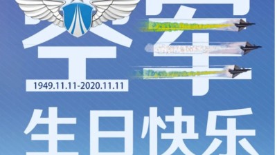 東晟密封祝中國人民空軍生日快樂！